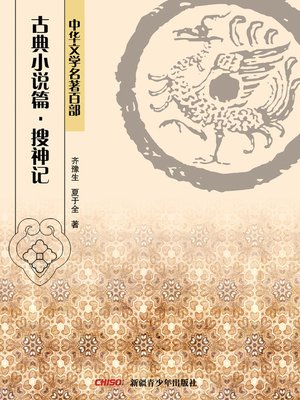 cover image of 中华文学名著百部：古典小说篇·搜神记 (Chinese Literary Masterpiece Series: Classical Novel：Stories of Immortals)